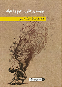 Spiritual Education: Crimes and Addictions (Persian)